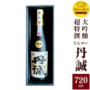 【ふるさと納税】丹誠 大吟醸 超特撰 720ml 化粧箱入 大分県産 九州 日本酒 お酒 酒 ギフト 贈り物 贈答 送料無料