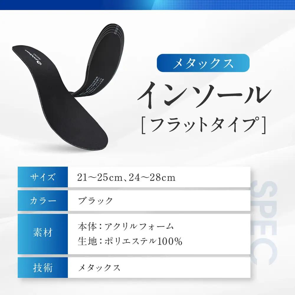 【ファイテン】インソール フラットタイプ メタックス ブラック＜24.0～28.0cm＞ 京都 人気ブランド インソール