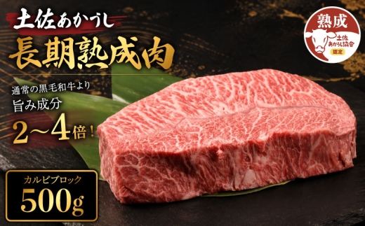 土佐あかうし 牛肉 カルビ ブロック 約500g 牛肉 ステーキ 熟成肉 特選カルビ エイジング工法 ブランド牛 熟成牛肉 牛肉 ブロック カルビ 国産 牛肉 焼肉 ブロック肉 牛肉 希少 網焼き 牛 国産牛 ステーキ 国産牛肉 焼き肉 BBQ ふるさと納税牛肉 牛肉 焼肉 肉 牛 バーベキュー 米 と合う カレー おかず 酒 おつまみ 牛肉 おすすめ 高級 天下味 安芸市 高知県