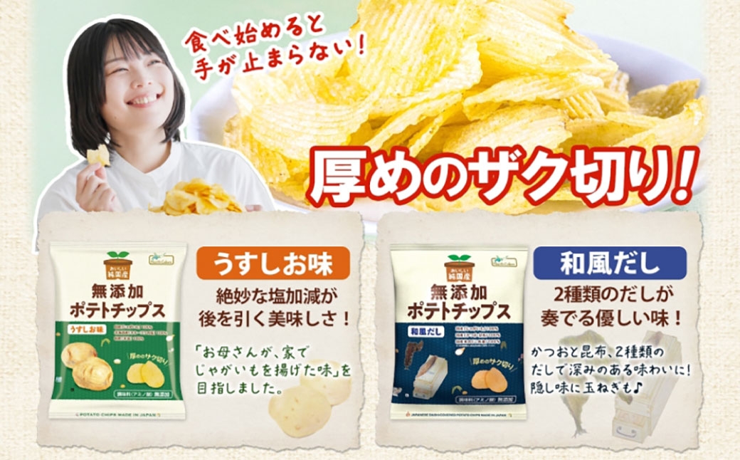 純国産ポテトチップスうすしお味和風だし12袋