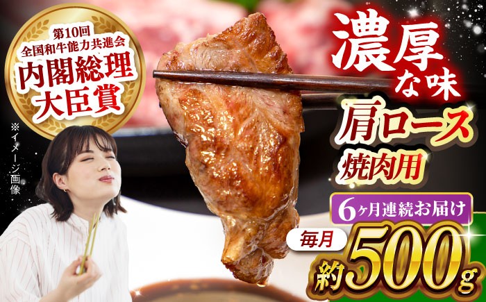 
                  【月1回約500g×6回定期便】長崎和牛 肩ロース（焼肉用）計3kg 長崎県/長崎県農協直販 [42ZZAA133]  肉 牛 和牛 ロース 焼肉 焼き肉 西海市 長崎 九州 定期便
                