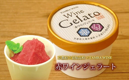 
            「赤ワインジェラート」6個入り 京都府立須知高等学校×丹波ワインのコラボ企画！ [011TW001]
          