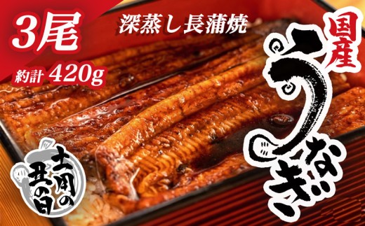 【 7月26日 土用 丑の日 対応 】国産 うなぎ 蒲焼  計 3尾 約 140g ～ 150g 鰻 冷凍 漁協 オリジナル 深蒸し たれ付き  静岡
