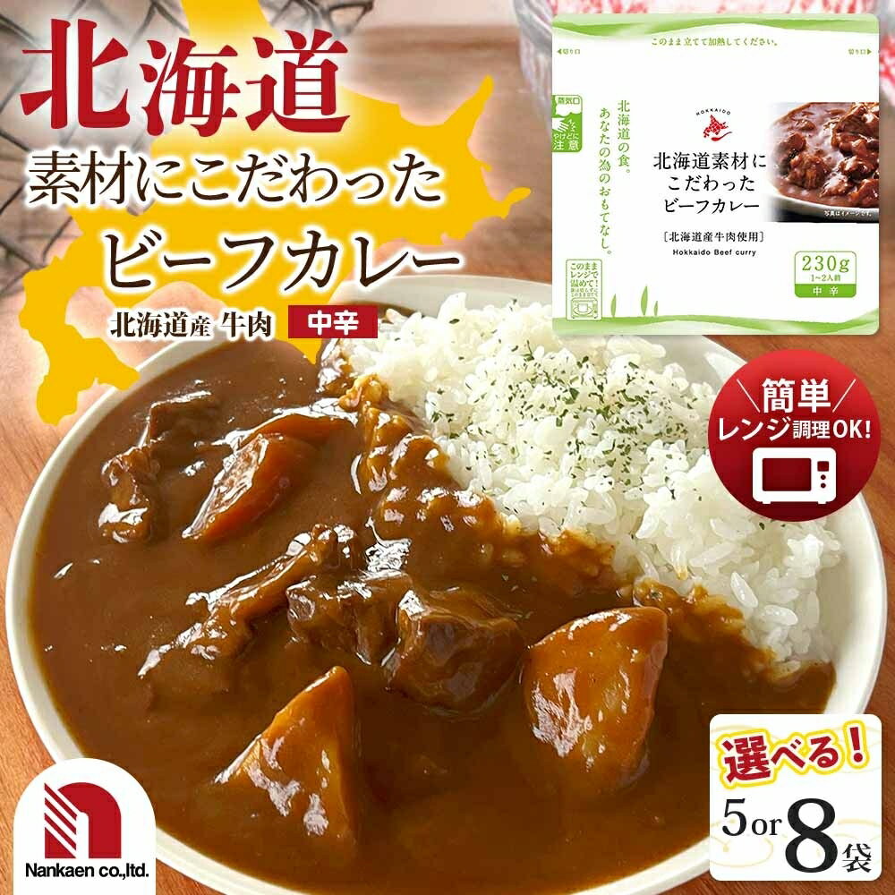 【ふるさと納税】 北海道産 牛肉 ビーフカレー 【 選べる 数量 】 5袋 8袋 230g 小分け パック 北海道産 野菜 じゃがいも にんじん ビーフ カレー 煮込み料理 本格的 レトルト パウチ 簡単調理 レンジ レンチン 湯煎 グルメ 備蓄 ストック 北海道 札幌市