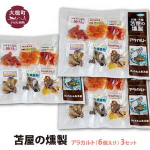 【苫屋の燻製】アラカルトミニパック（10g×6個入り）3個セット