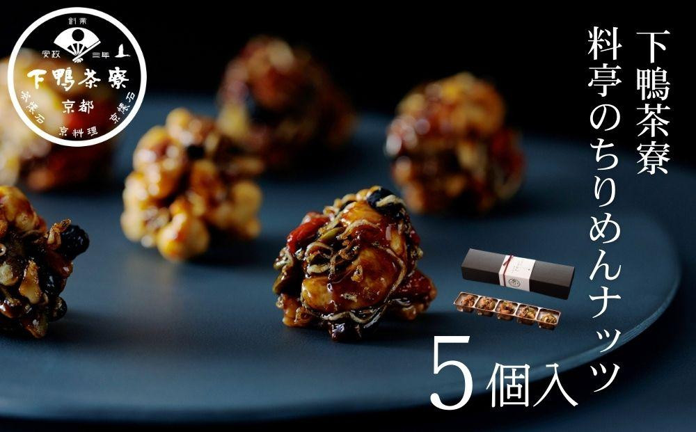 《9月末までの限定寄付額》【下鴨茶寮】料亭のちりめんナッツ(5個入) [ 京都 老舗 料亭 ミシュラン スイーツ ナッツ 和菓子 洋菓子人気 おすすめ グルメ 京料理 京懐石 ギフト プレゼント お取り寄せ 通販 送料無料 ふるさと納税 ] 261009_B-BS115