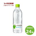 【ふるさと納税】いろはす 水 定期便【3ヶ月定期便】い・ろ・は・す540mlペットボトル24本セット 水 いろはす ナチュラル ミネラルウォーター 軟水 コカ・コーラ