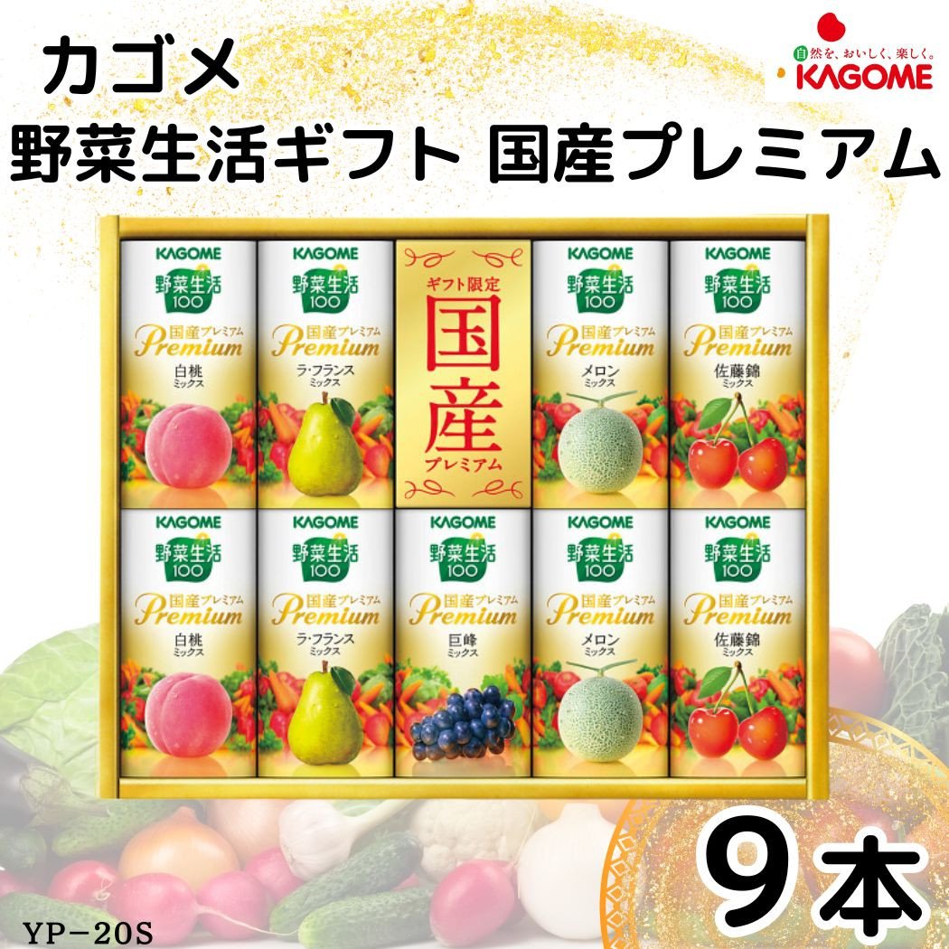 
            カゴメ 野菜生活ギフト 国産プレミアム(9本)｜野菜 果物 くだもの フルーツ ジュース お中元 お歳暮 お祝い プレゼント ギフト 化粧箱 シャディ 袖ケ浦 [0363chp]
          