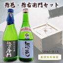 【ふるさと納税】惣邑・惣右衛門セット(720ml×各1本)(長沼合名会社)_D024