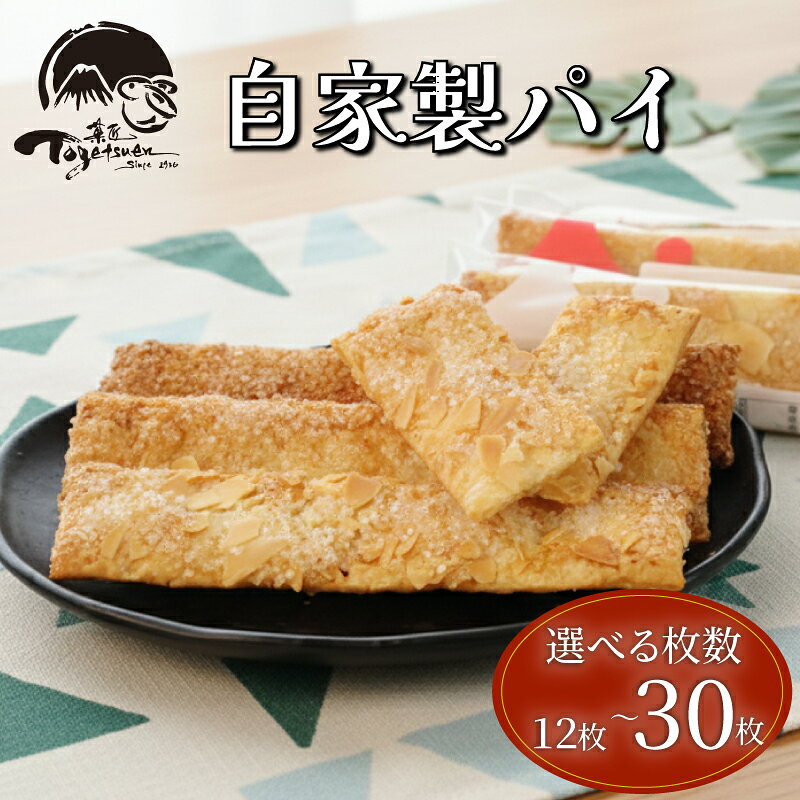 【ふるさと納税】 兎月園の自家製パイ選べる枚数 12枚 15枚 30枚 シナモン ざらめ アーモンド パイ 和菓子 洋菓子 静岡県 三島市