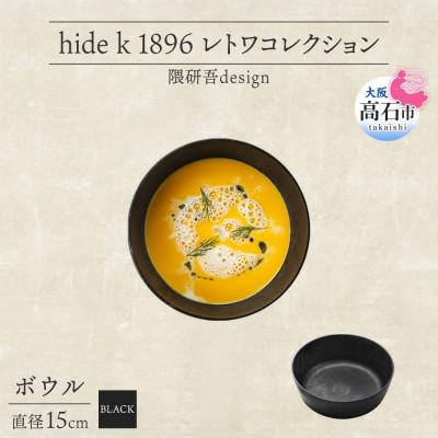 ふるさと納税 高石市 《ボウル1個 直径15cm 黒》 レトワコレクション black 器  隈研吾デザイン