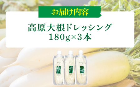 高原大根ドレッシング3本セット KBJ032