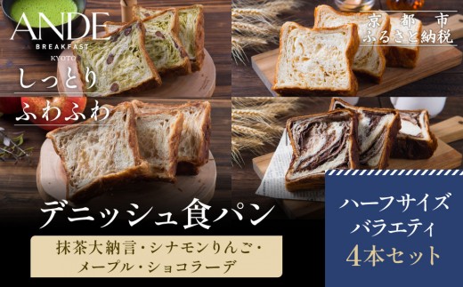 【ANDE】デニッシュ食パン バラエティ4点セット（ 抹茶大納言・シナモンりんご・メープル・ショコラーデ各ハーフサイズ）