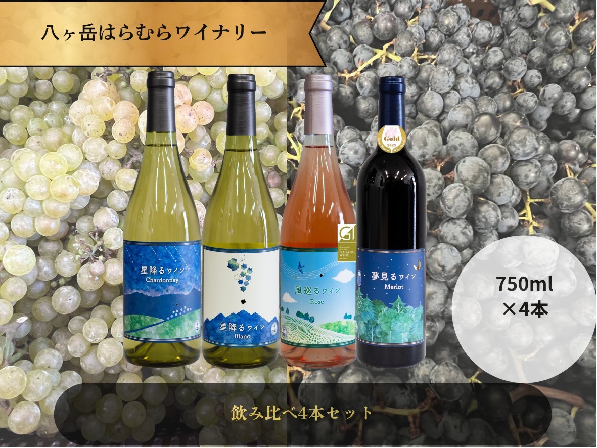 
八ヶ岳はらむらワイナリー 飲み比べ 4本セット
