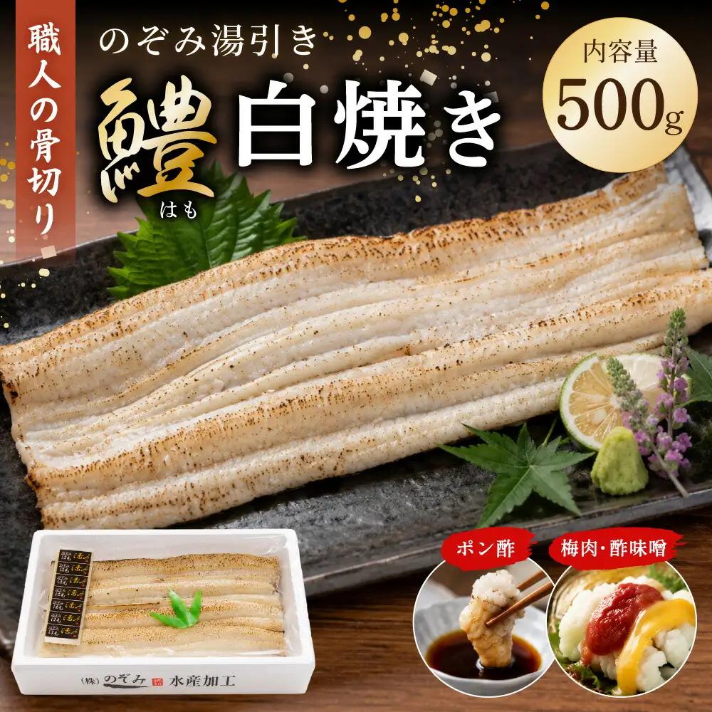 のぞみ 白焼 はも 500g 【2026年5月上旬から12月上旬発送予定】