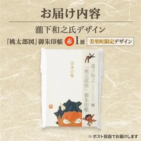 【ふるさと納税】瀧下和之氏デザイン「桃太郎図」オリジナル御朱印帳　(赤)_御朱印帳 桃太郎 和柄 和雑貨 熊本県 御朱印巡り_【1674421】