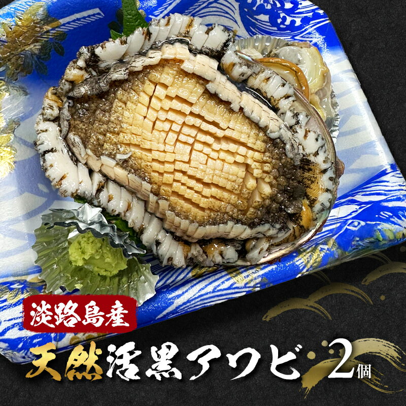 【ふるさと納税】淡路島産天然活黒アワビ 2個 兵庫県 洲本市 淡路島
