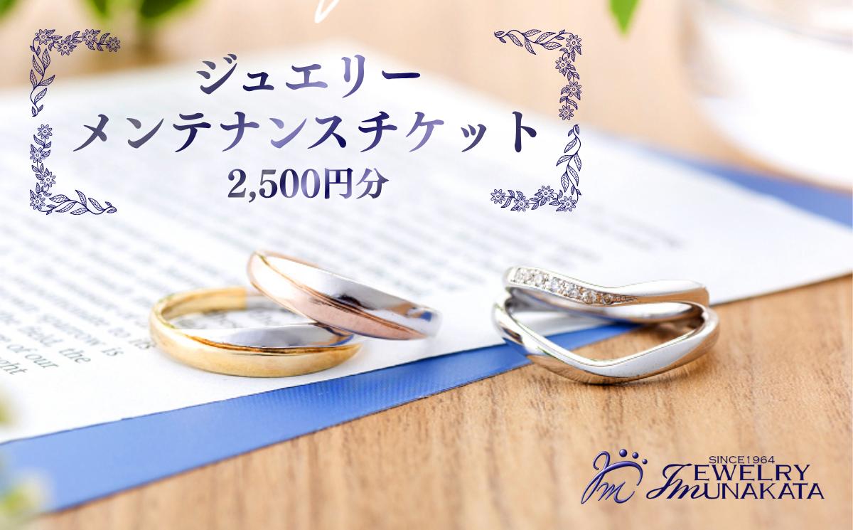 
            ジュエリームナカタ　ジュエリー修理・メンテナンス・リフォーム利用券　2,500円分【11100-2049】
          