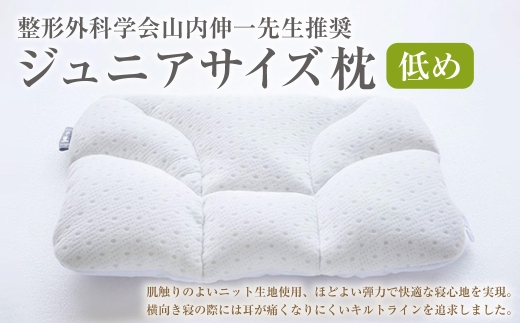 整形外科学会山内伸一先生推奨 西川 ジュニアサイズ枕 低め[700] 肩こり 首こり まくら ギフト ウォッシャブル 洗える 高さ調節 頭部 頸部 高い 高め 低い 低め 硬め かため 柔らかい やわらか いびき 頭痛 ふとんタウン 高知県 香美市