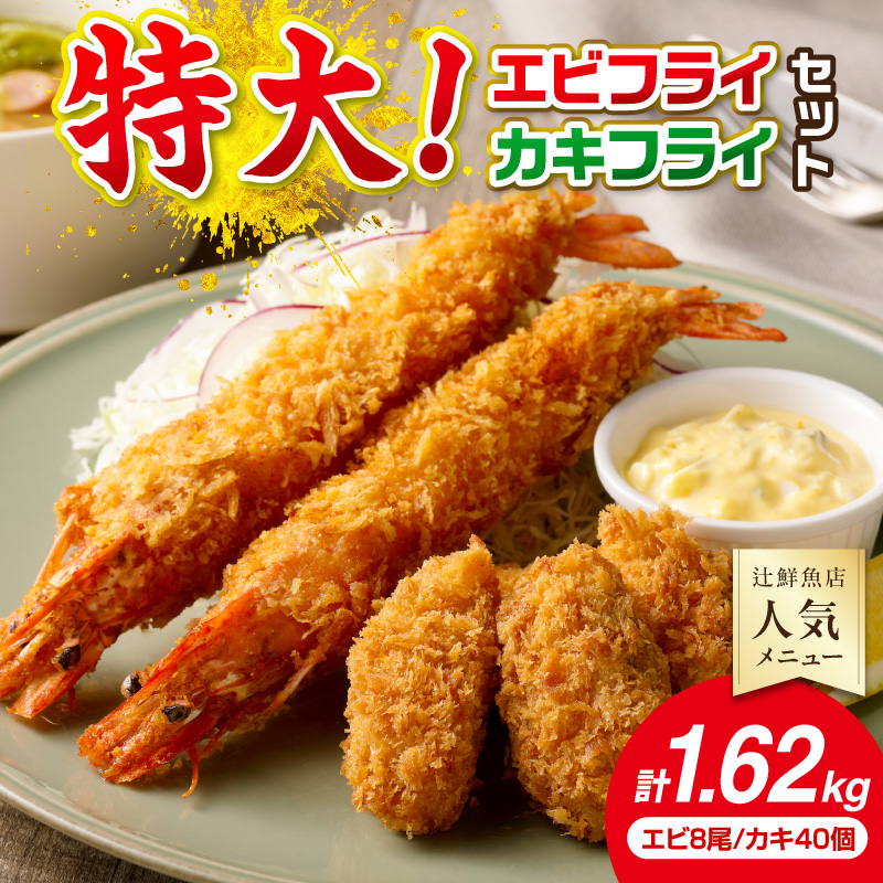 サクぷりっ!　大カキフライ40個&大えびフライ8尾のセット 海鮮 牡蠣フライ 冷凍 エビフライ【001-0030】