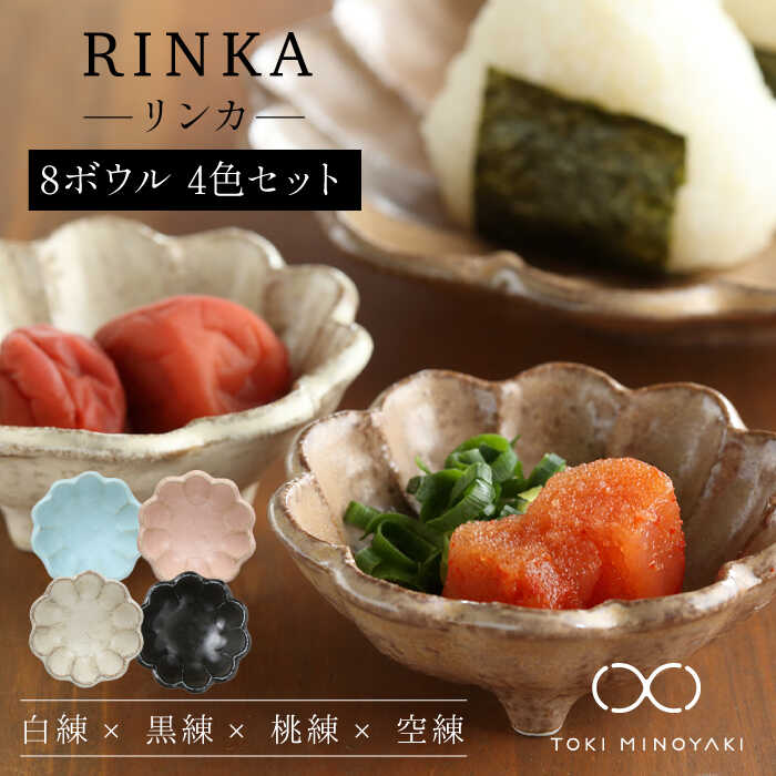 【ふるさと納税】【美濃焼】リンカ 8ボウルサイズ 4点セット【カネコ小兵製陶所】【TOKI MINOYAKI返礼品】≪土岐市≫ 食器 小鉢 副菜鉢 [MBD135]