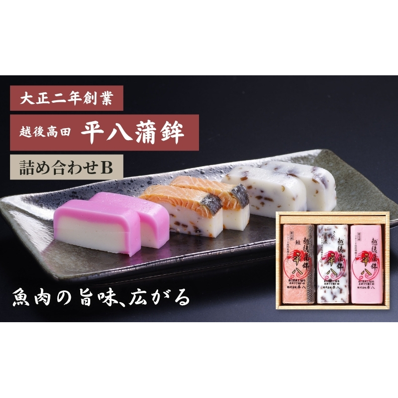 かまぼこ 平八蒲鉾 詰め合わせ B 蒲鉾 詰合せ