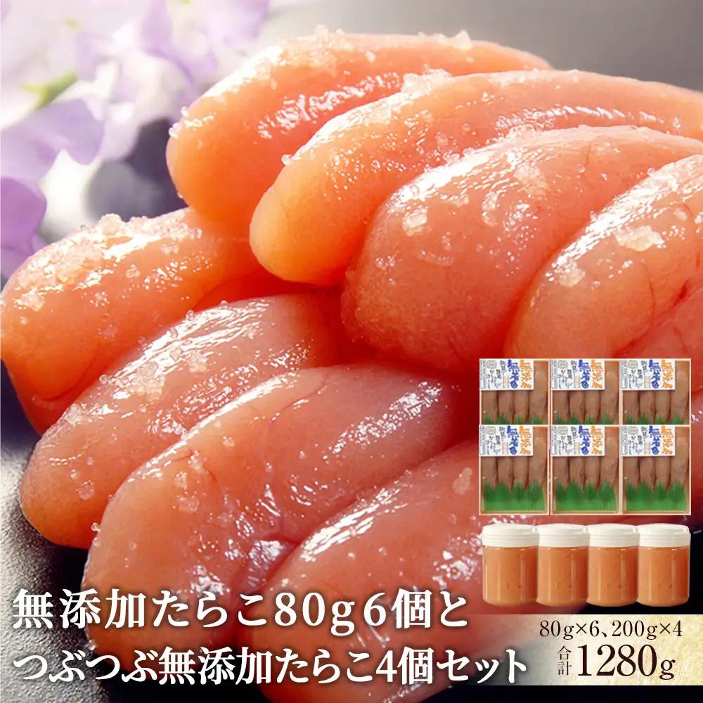 無添加たらこ80g 6個とつぶつぶ無添加たらこ4個セット