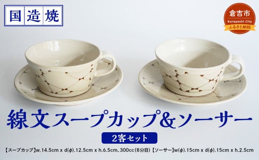 【国造焼】線文スープカップ＆ソーサー 2客セット 食器 和食器 セット スープカップ カップ カップアンドソーサー 焼き物 鳥取県 倉吉市