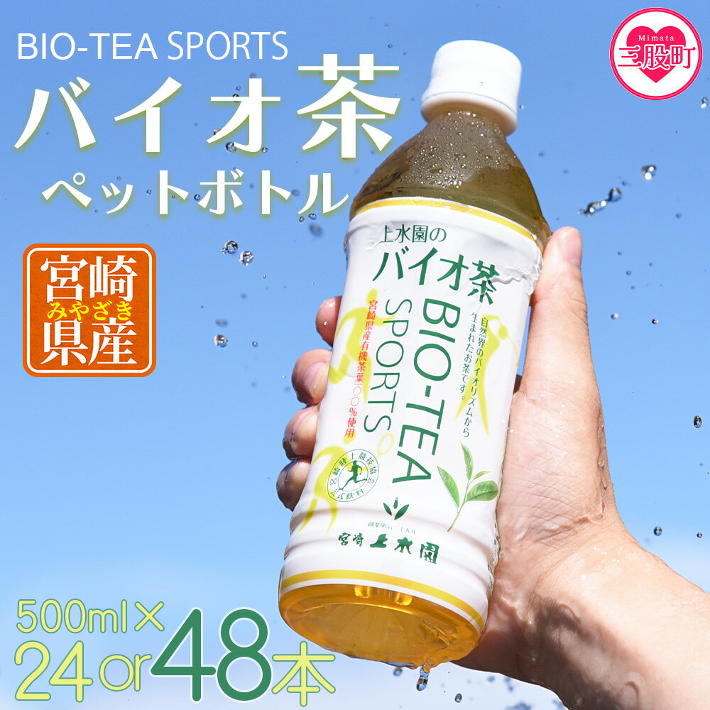 【ふるさと納税】＜バイオ茶スポーツ ペットボトル 24本or48本＞ 選べる 内容量 本数 有機緑茶 お茶 茶葉 tea 緑茶 お手軽 スポドリ スポーツ飲料 スポーツドリンク 運動 部活 飲料類 水分補給 国産 宮崎県産 スポーツ アウトドア【MI471-km MI472-km】【宮崎上水園】