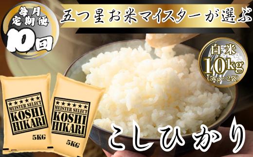 
                  【定期便】コシヒカリ白米5kg×2袋×毎月10回
                