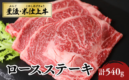 豊後・米仕上牛ロースステーキ3枚（計540g）|ステーキ ステーキ ステーキ ステーキ ステーキ 