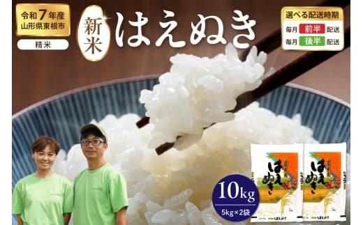 【令和7年産米】※2025年12月後半発送※ はえぬき 精米 10kg（5kg×2袋）山形県 東根市産　hi076-006-123
