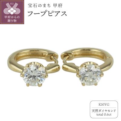 ふるさと納税 甲府市 【K10YG】ダイヤモンド 一粒石 フープピアス le1182k10yg
