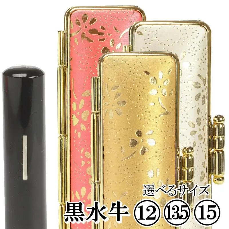 【実印や銀行印に使用可能】黒水牛金花ケース1本セット 男性・女性 の実印対応  実印 銀行印 はんこ 判子 印鑑セット ギフト プレゼント お祝い 入学祝い 就職祝い 卒業祝い 誕生日 還暦祝い 出産祝い 子ども こども 赤ちゃん 3M21036
