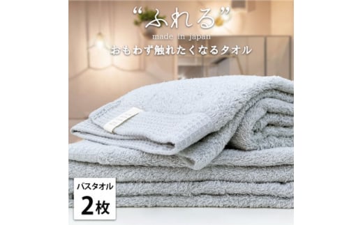 ＜バスタオル2枚組＞思わずふれたくなる しなやかバスタオル(60×120cm) ミスト【1573671】