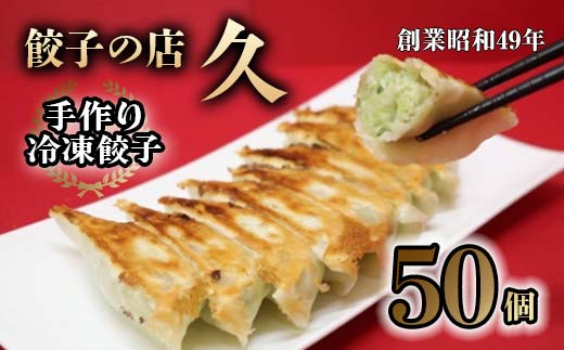 
餃子の店 久 手作り冷凍餃子 50個 (23g×10個入り 5パック) 餃子 ぎょうざ 手作り おかず おつまみ 冷凍 食品 関東 F5K-024
