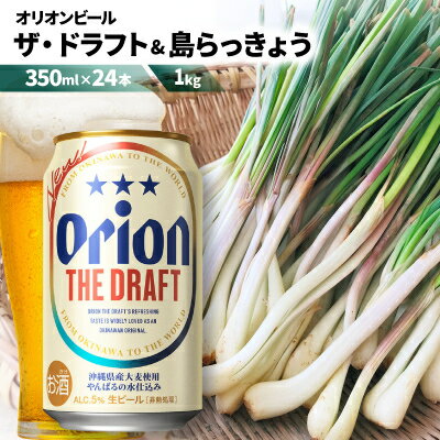 【ふるさと納税】【ビール特産品セット】オリオン ザ・ドラフト&国頭村の島らっきょう【複数個口で配送】【配送不可地域：離島】【4014725】