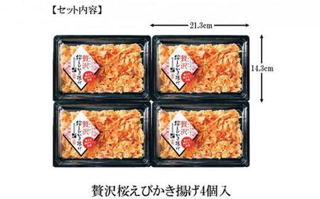 【静岡駿河湾産】贅沢桜えびかき揚げ4食セット