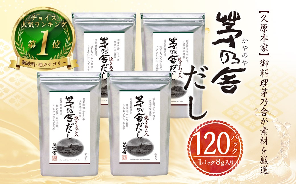 【久原本家】 茅乃舎 だし 4袋セット