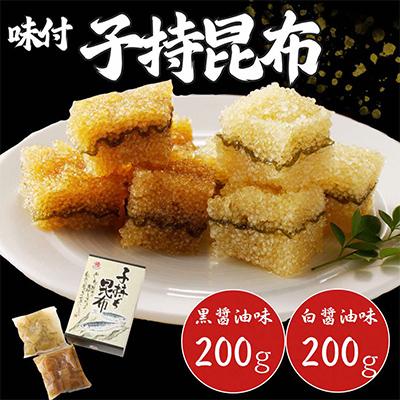 ふるさと納税 北見市 マルゲンの味付子持昆布(白醤油味200g・黒醤油味200g)