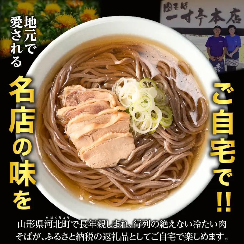 肉そば 一寸亭本店 冷たい肉そば 3人前 山形 肉そば