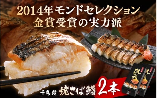 【常温配送】モンドセレクション金賞受賞 千鳥苑 焼さば鮨  2本【名物 焼きさば サバ 押し寿司 さば寿司 すし 贈答 ギフト お土産 】 [m08-a030]