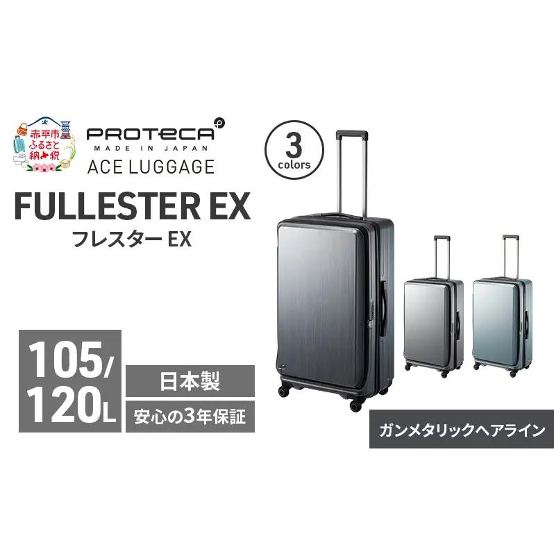 スーツケースプロテカ フレスターEX スーツケース【105/120L】