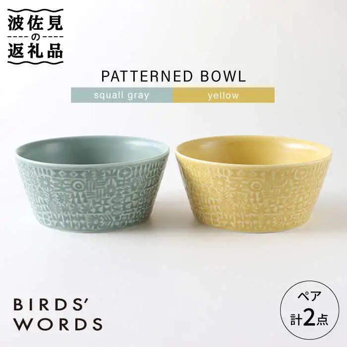 【波佐見焼】PATTERNED BOWL ペア 2点セット squall gray ＋ yellow 食器 皿 【BIRDS’ WORDS】 [CF023] 波佐見焼 食器