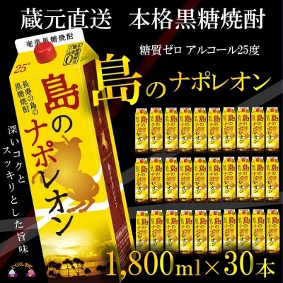 【蔵元直送便】本格黒糖焼酎　島のナポレオン1,800mlパック×30本