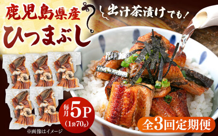 【全3回定期便】国産 うなぎのひつまぶし 70g×5パック　桂川町/山水商事[ADAH037]小分け 鹿児島 ウナギ ひつまぶし