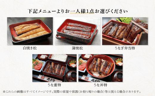 うなぎ処 志おや お食事券 1名様