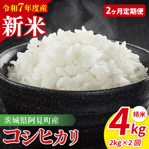 【先行予約】【2ヶ月定期便】令和7年産 阿見町産コシヒカリ　精米　2kg【お米 米 こしひかり ごはん 茨城県】（85-04）