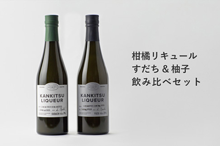 『山神果樹薬草園』柑橘リキュール柚子＆すだちの飲み比べセット　500ml　《30日以内に出荷予定(土日祝除く)》