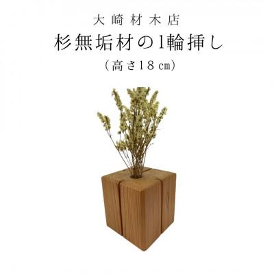 ふるさと納税 城里町 杉無垢材の一輪挿し　花瓶　高さ18cm　(大サイズ)